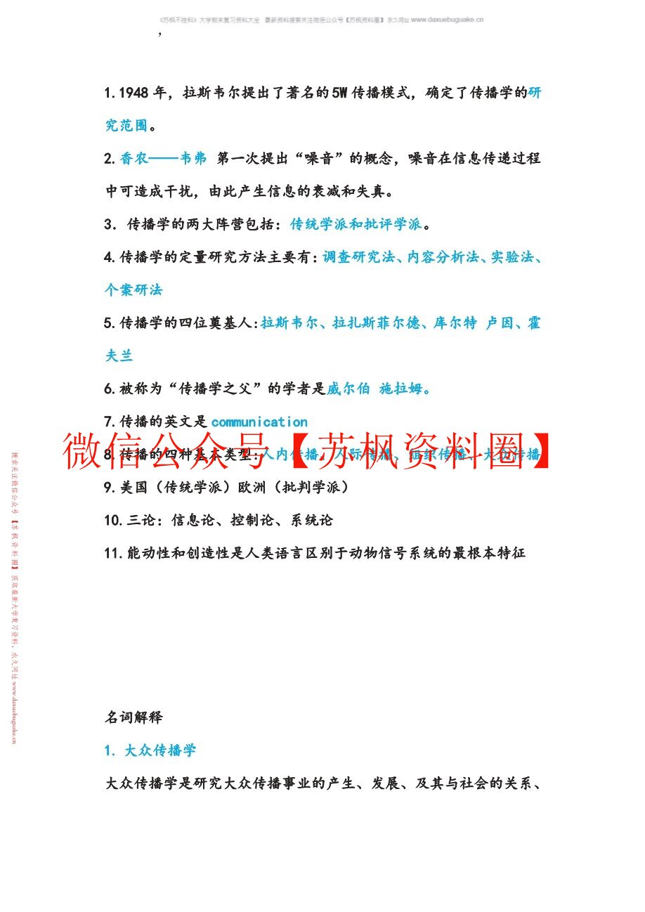 传播研究方法